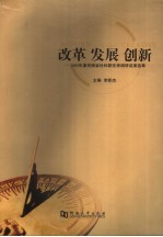 改革 发展 创新 2005年度河南省社科联优秀调研成果选萃