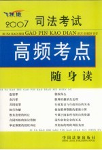 2007司法考试高频考点随身读