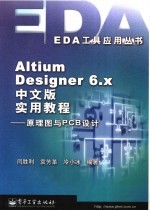 Altium Designer 6.x中文版实用教程  原理图与PCB设计