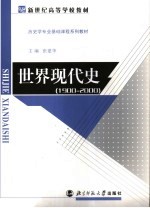 世界现代史：1900-2000