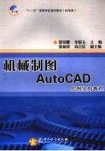 机械制图AutoCAD绘图实用教程