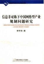 信息非对称下中国网络型产业规制问题研究