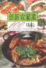 创新农家菜100味