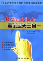 二级Visual Basic考试过关三合一