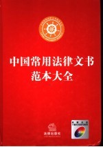 中国常用法律文书范本大全