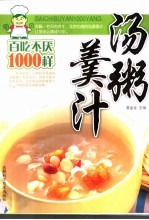 汤粥羹汁百吃不厌1000样