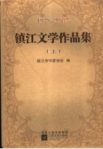 镇江文学作品集 上 1978-2005