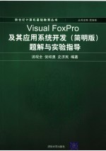 Visual FoxPro及其应用系统开发 简明版 题解与实验指导