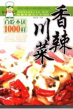 香辣川菜百吃不厌1000样