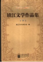 镇江文学作品集 下 1978-2005