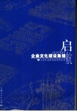 启 航 2006年企业文化建设集锦