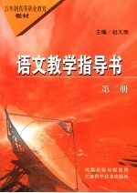 语文教学指导书 第2册