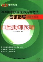 国家执业医师资格考试应试指导  助理医师卷  口腔助理医师