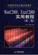 Word 2000、Excel 2000实用教程