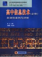 走进课堂 高中信息技术 必修 新课程案例与评析