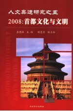 人文奥运研究之五 2008 首都文化与文明