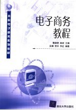 本科电子商务系列教材 电子商务教程