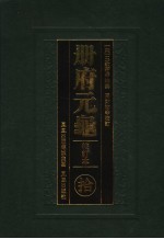 册府元龟 10 校订本 卷813-卷909 总录部 中