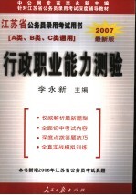 江苏省公务员录用考试用书 行政职业能力测验 2007最新版