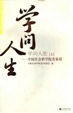 学问人生：中国社会科学院名家谈 上