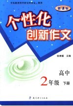 新课标个性化创新作文 高中二年级 下