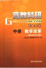 高教科研2006 中 教学改革