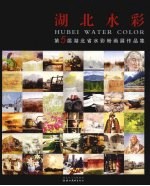 湖北水彩 第5届湖北省水彩粉画展作品集 the collection of the fifth watercolor and gouache exhibition in HuBei