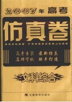 2007年高考仿真卷 文科综合