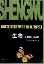 高中全新课时优化学习 生物 必修1 人教版