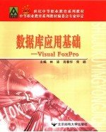 数据库应用基础 Visual FoxPro