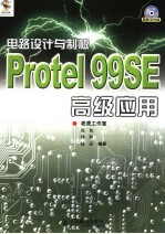 电路设计与制板 Protel 99SE高级应用