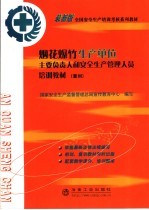 烟花爆竹生产单位主要负责人和安全生产管理人员培训教材 复训