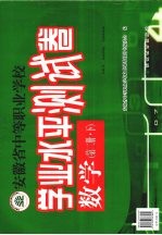 安徽省中等职业学校学业水平测试卷 数学 第2册 下