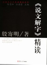 《说文解字》精读