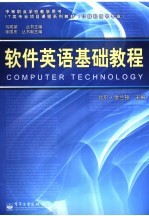 中等职业学校教学用书 IT类专业项目课程系列教材 计算机技术专业 软件英语基础教程