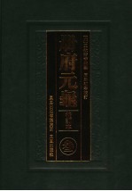 册府元龟 3 校订本 卷182-卷261 闰位部 僭伪部 列国君部 储宫部