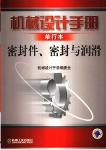 机械设计手册  单行本  密封件、密封与润滑  第4版