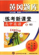 黄冈题库·练考新课堂 高中英语 4 必修 适用人教版·新课标