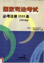 国家司法考试必考法律3500条 2003年版 第2版