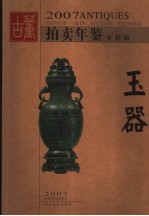 2007古董拍卖年鉴 玉器 全彩版