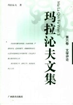 玛拉沁夫文集 第6卷 文学评论