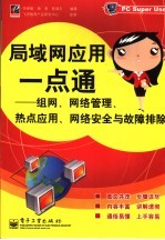 局域网应用一点通 组网、网络管理、热点应用、网络安全与故障排除