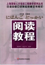 日语中级口译资格证书考试阅读教程