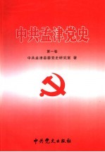 中共孟津党史 第1卷