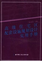 高级住宅区配套设施规划设计实用手册 第2卷