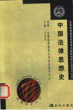 全国高等教育自学考试新教材同步练习与题解 中国法律思想史