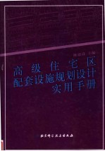 高级住宅区配套设施规划设计实用手册 第4卷