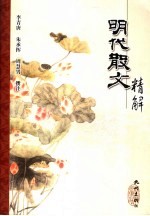 明代散文精解