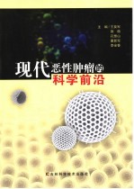 现代恶性肿瘤的科学前沿