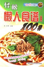 轻松懒人食谱100样